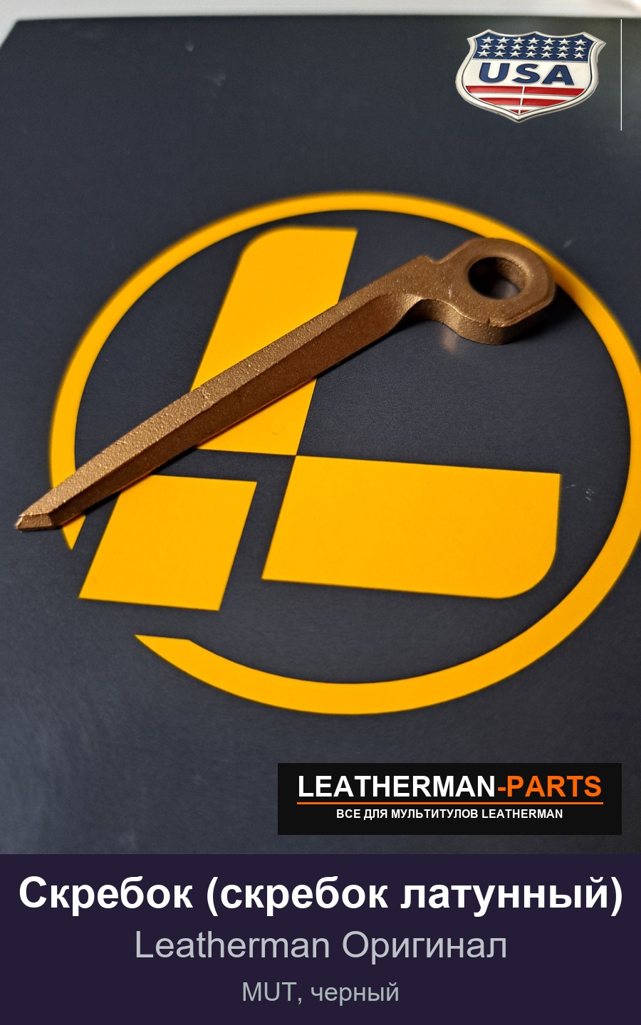 Скребок (скребок латунный) для мультитула Leatherman MUT, черный