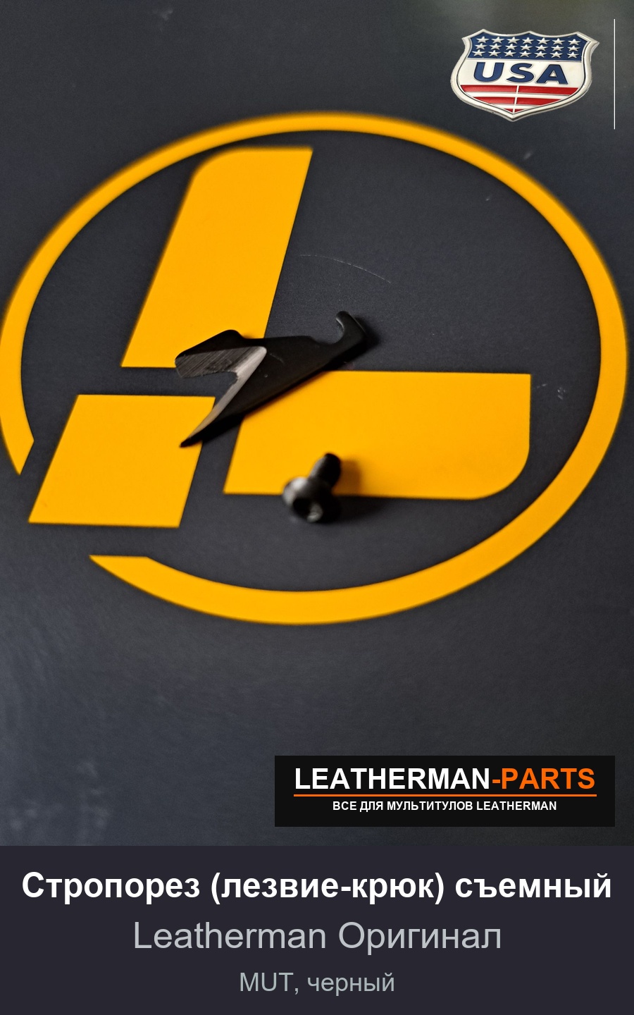 Стропорез (лезвие-крюк) съемный для мультитула Leatherman MUT, черный