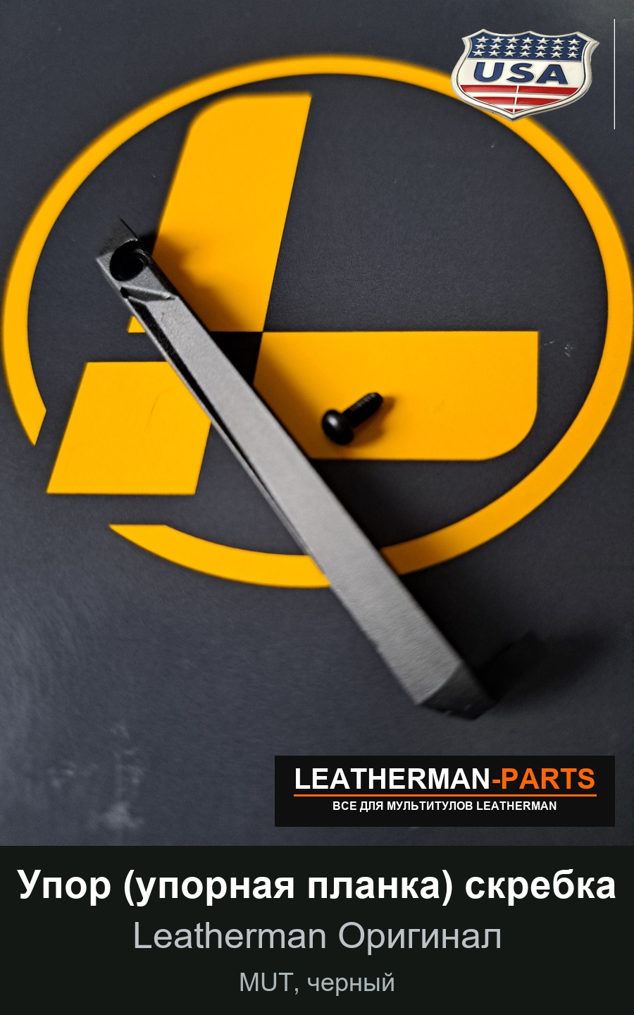 Упор (упорная планка) скребка для мультитула Leatherman MUT, черный