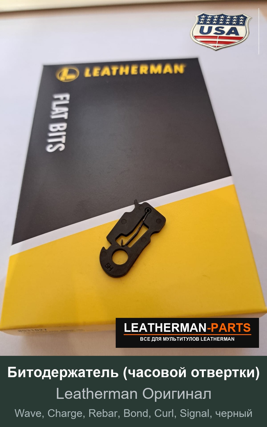 Битодержатель (часовой отвертки) для мультитула Leatherman Wave, Charge, Rebar, Bond, Curl, Signal, черный