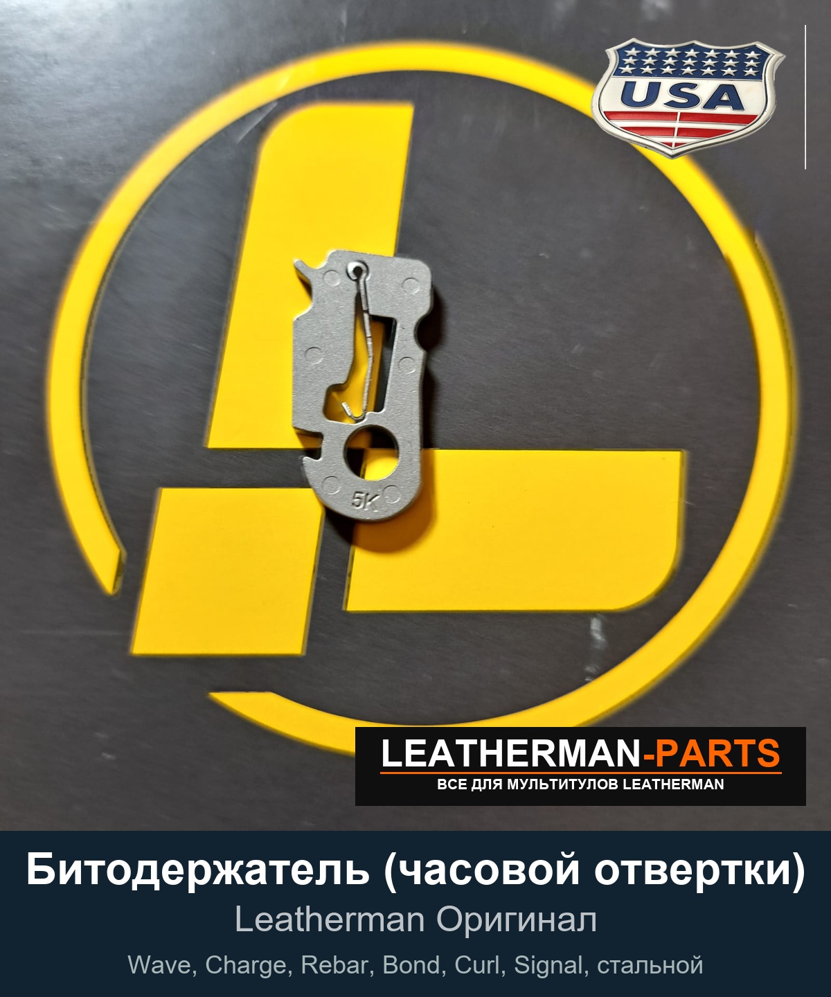 Битодержатель (часовой отвертки) для мультитула Leatherman Wave, Charge, Rebar, Bond, Curl, Signal, стальной