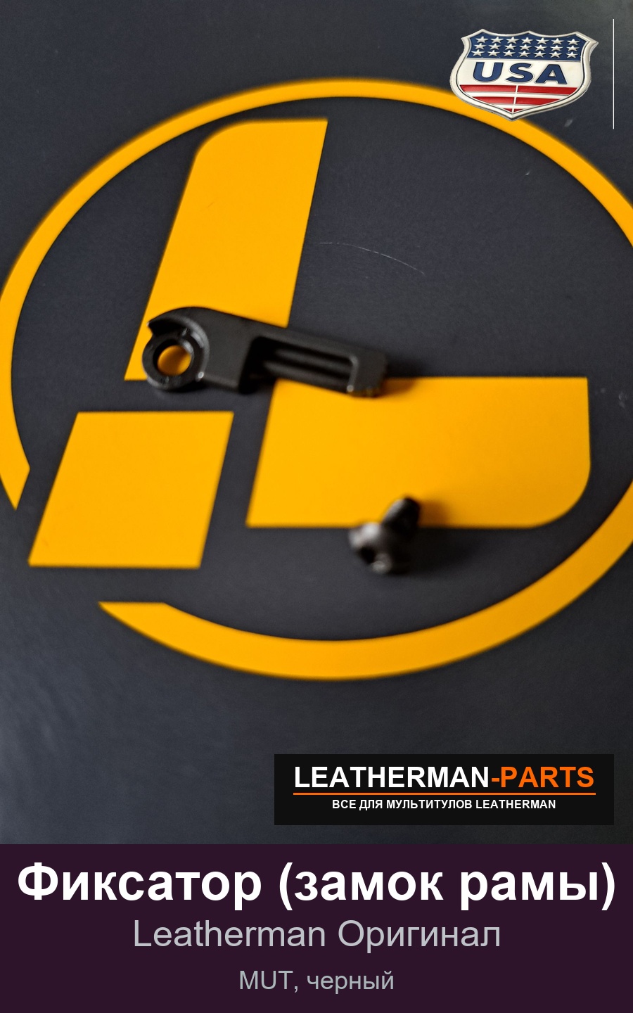 Фиксатор (замок рамы) для мультитула Leatherman MUT, черный