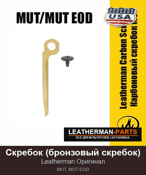 Скребок (бронзовый скребок) для мультитула Leatherman MUT, MUT EOD
