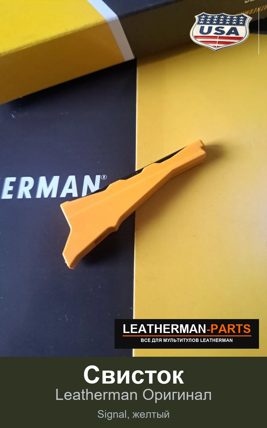 Свисток для мультитула Leatherman Signal, желтый