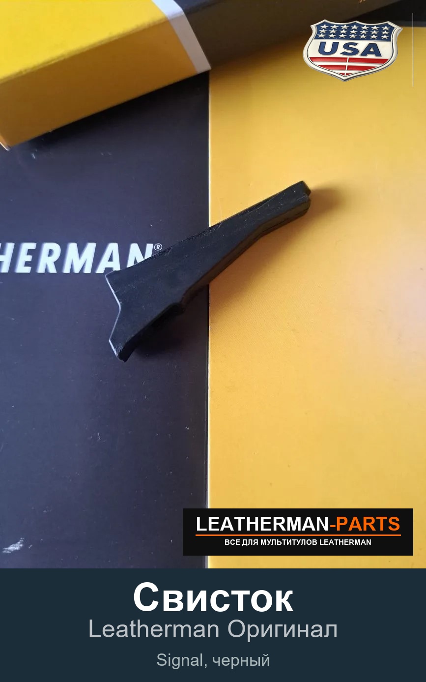 Свисток для мультитула Leatherman Signal, черный