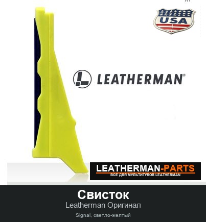 Свисток для мультитула Leatherman Signal, светло-желтый
