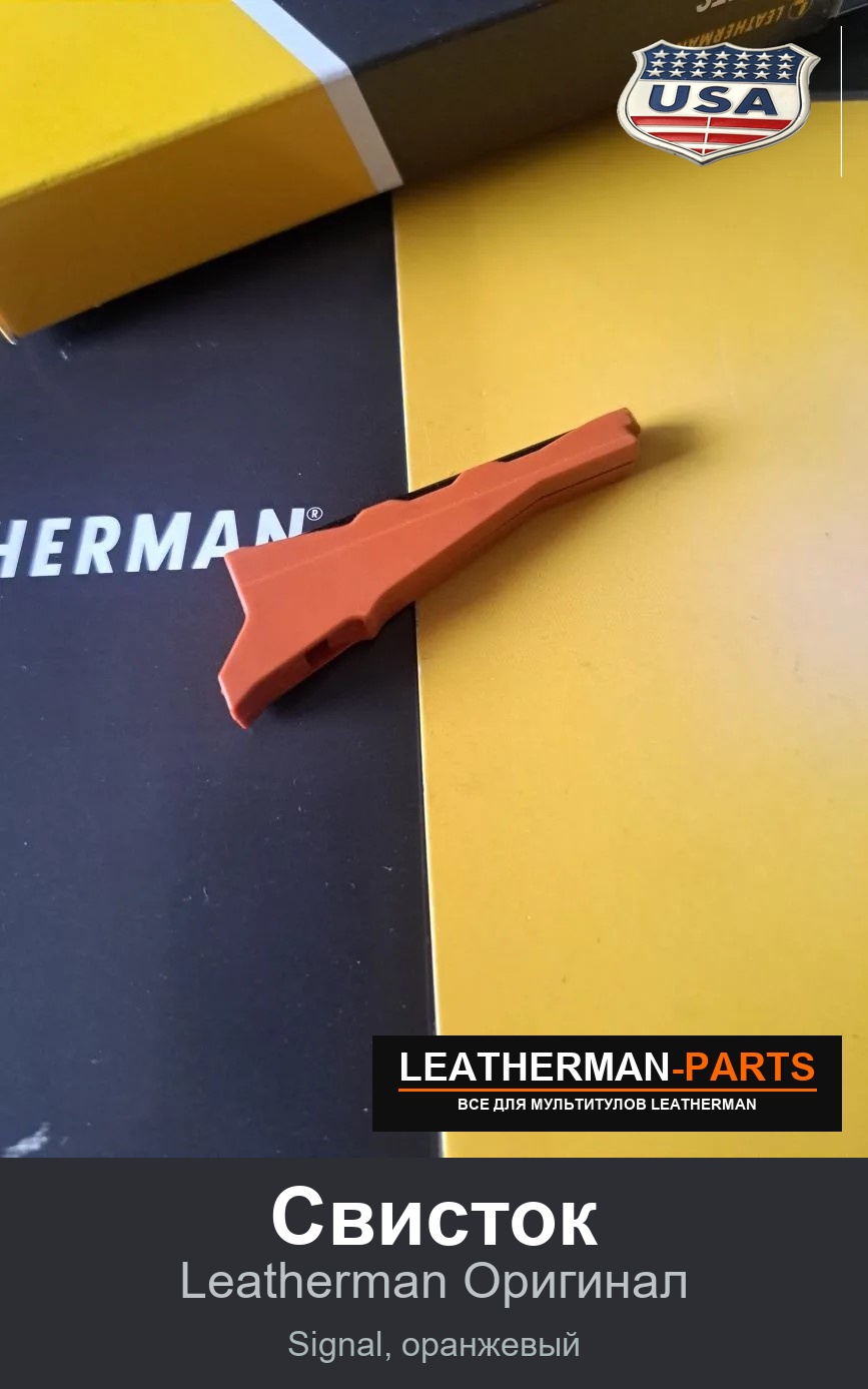 Свисток для мультитула Leatherman Signal, оранжевый