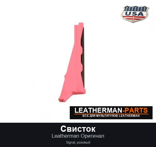 Свисток для мультитула Leatherman Signal, розовый