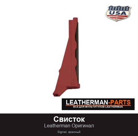 Свисток для мультитула Leatherman Signal, красный