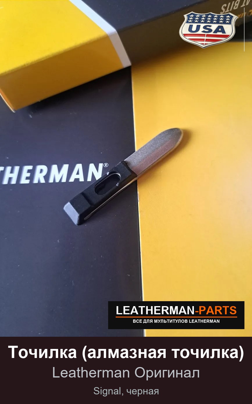 Точилка (алмазная точилка) для мультитула Leatherman Signal, черная