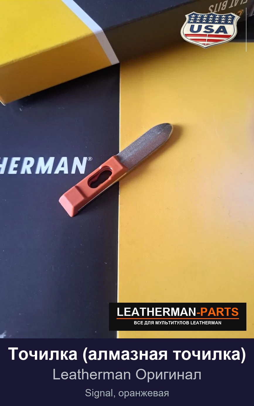 Точилка (алмазная точилка) для мультитула Leatherman Signal, оранжевая