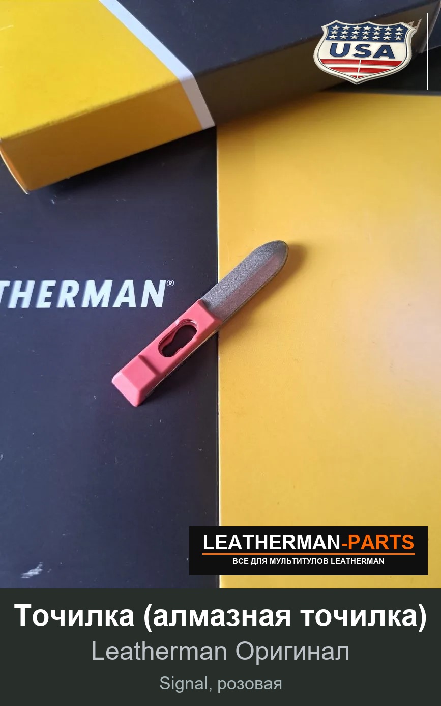 Точилка (алмазная точилка) для мультитула Leatherman Signal, розовая