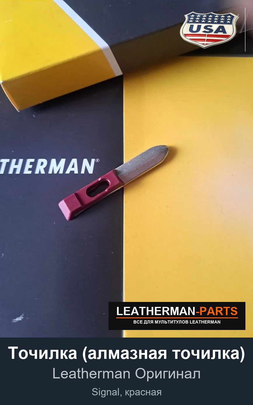 Точилка (алмазная точилка) для мультитула Leatherman Signal, красная
