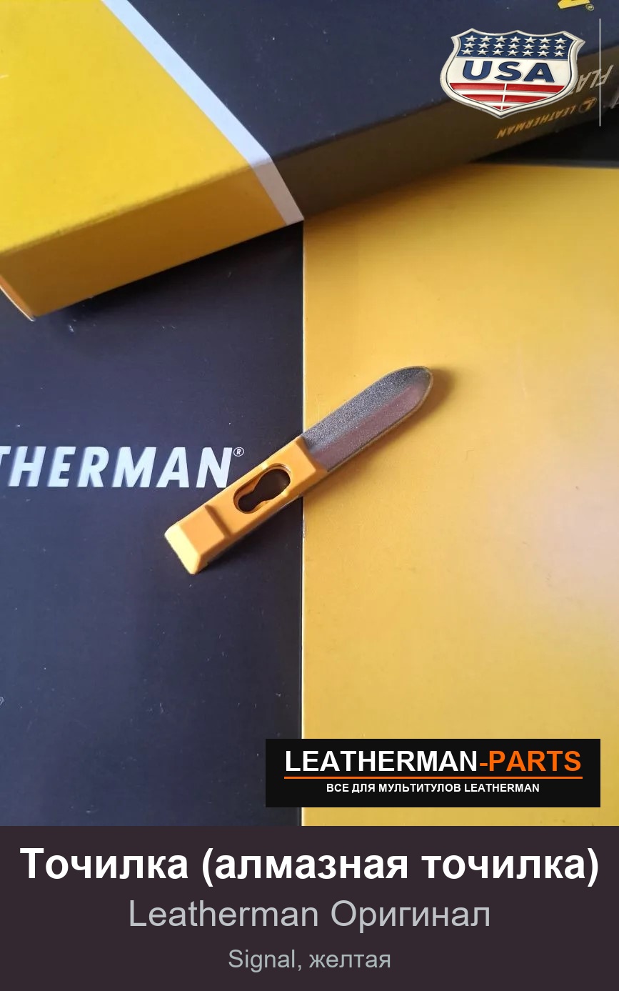 Точилка (алмазная точилка) для мультитула Leatherman Signal, желтая