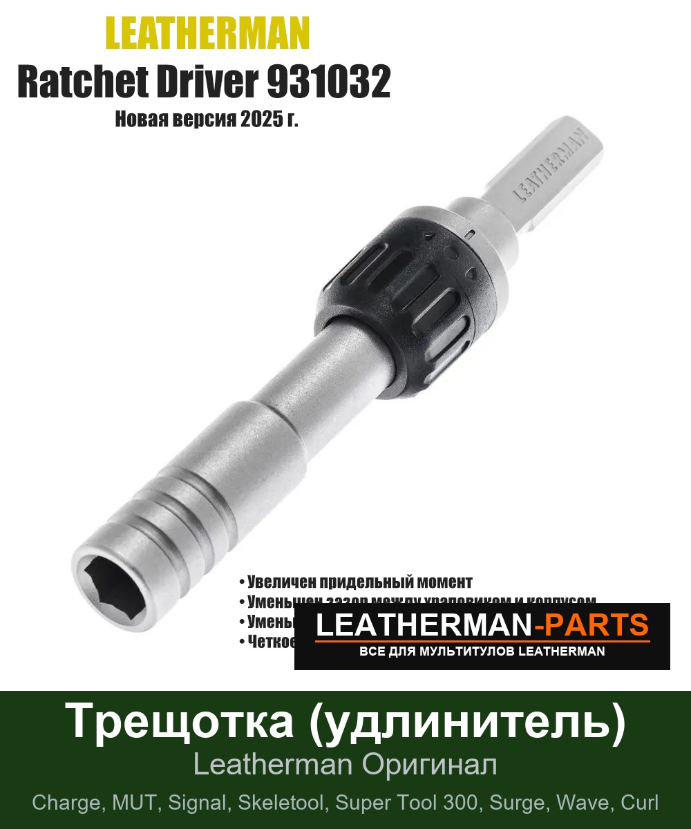 Трещотка (удлинитель) для мультитула Leatherman Charge, MUT, Signal, Skeletool, Super Tool 300, Surge, Wave, Curl
