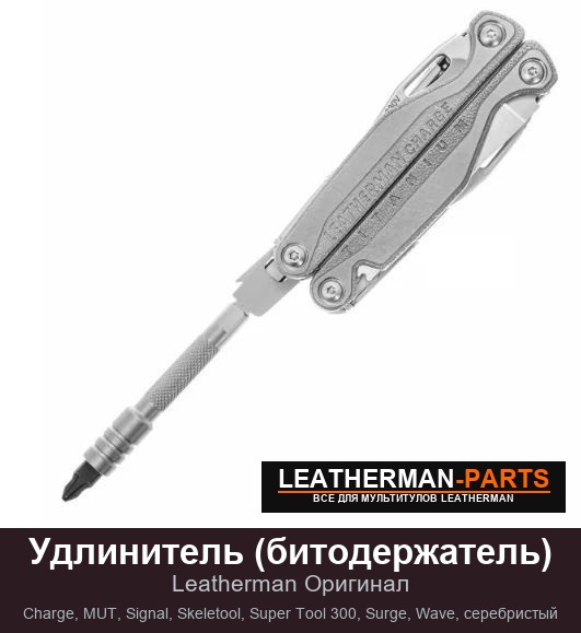 Удлинитель (битодержатель) для мультитула Leatherman Charge, MUT, Signal, Skeletool, Super Tool 300, Surge, Wave, серебристый