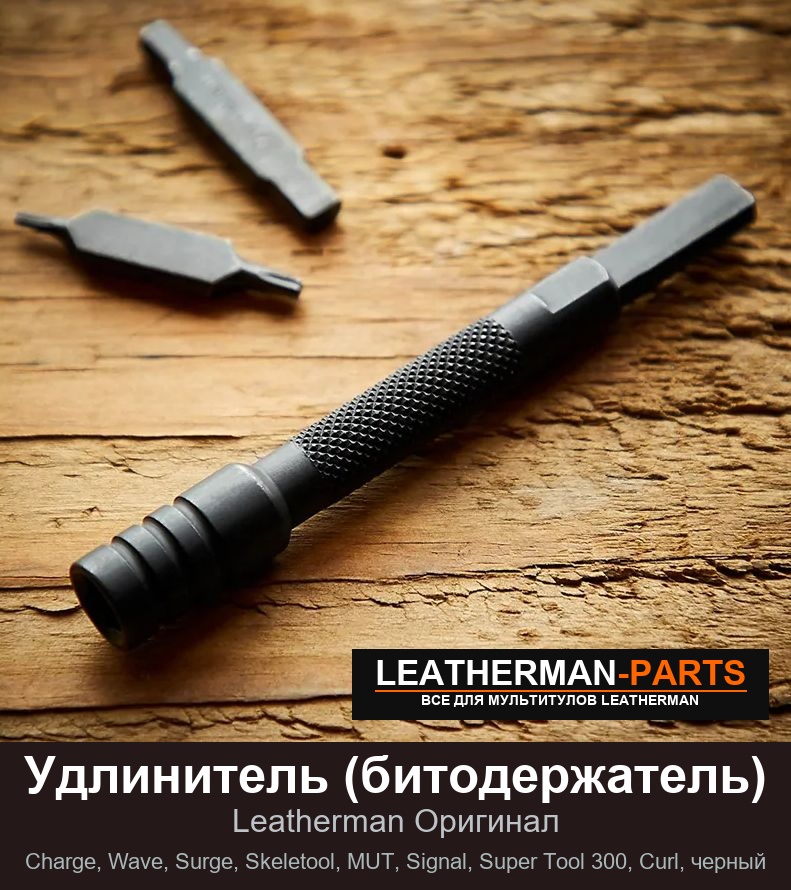 Удлинитель (битодержатель) для мультитула Leatherman Charge, Wave, Surge, Skeletool, MUT, Signal, Super Tool 300, Curl, черный