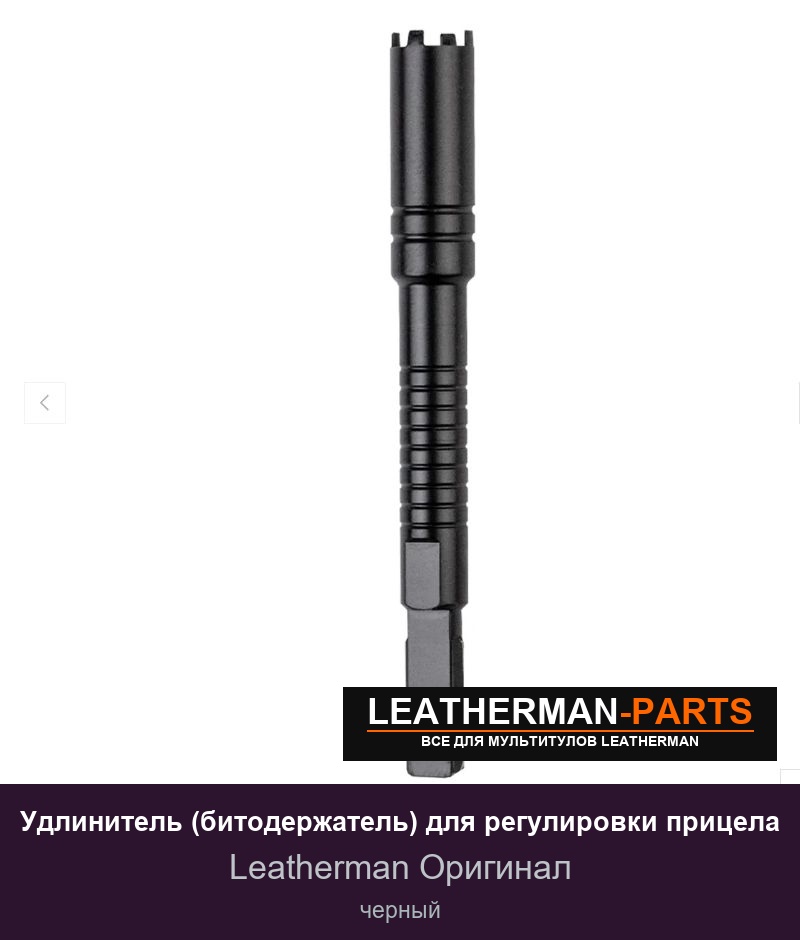 Удлинитель (битодержатель) для регулировки прицела для мультитула Leatherman, черный